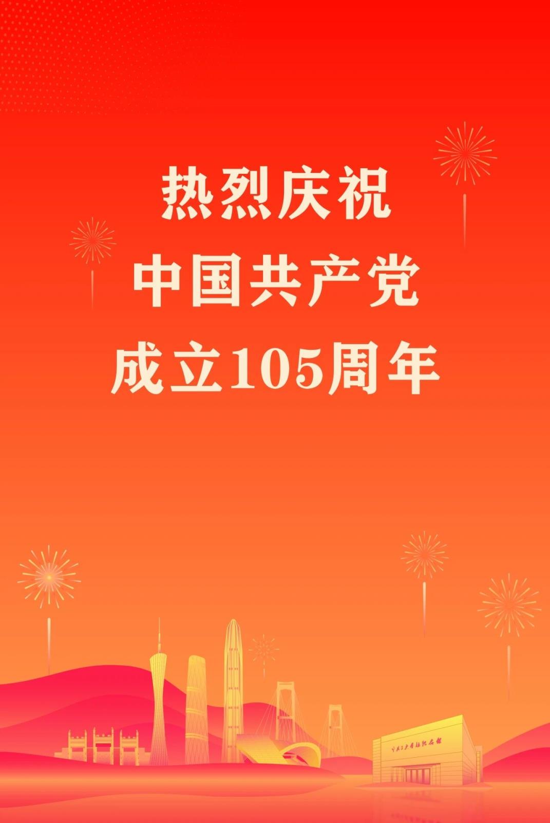 热烈庆祝中国共产党建设105周年.jpg