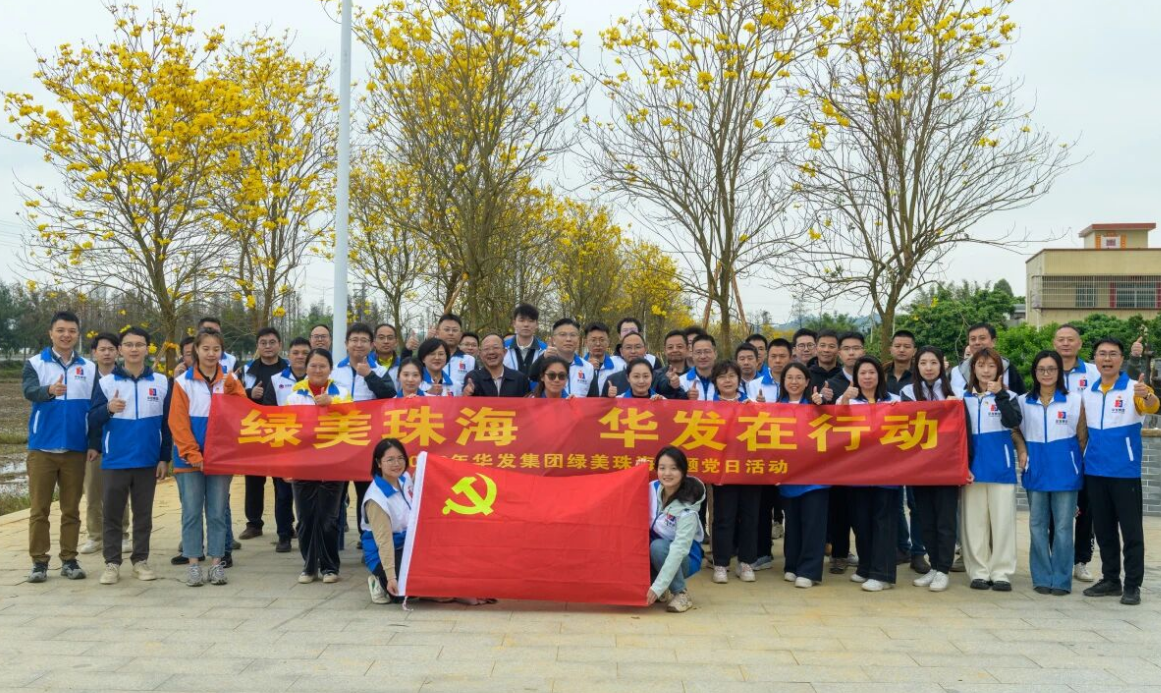 pa旗舰开展“绿美珠海”主题党日运动.png pa旗舰开展“绿美珠海”主题党日运动.png